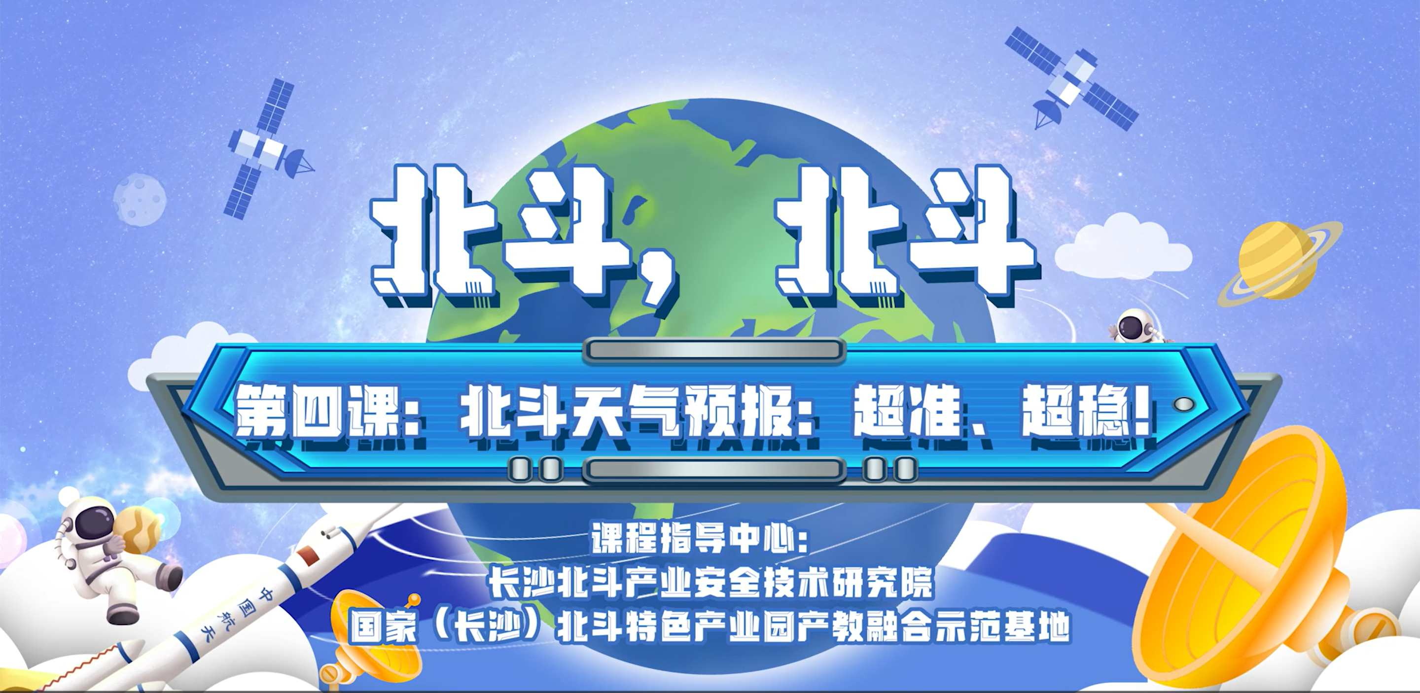第四課：北斗天氣預報：超準、超穩！