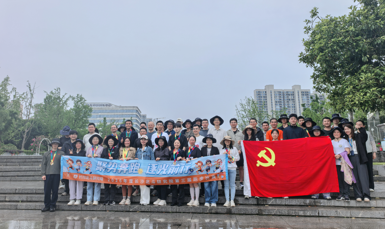 聚勢奔跑，逐光前行——長沙北斗研究院第三屆跑步比賽圓滿落幕
